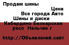 Продам шины Mickey Thompson Baja MTZ 265 /75 R 16  › Цена ­ 7 500 - Все города Авто » Шины и диски   . Кабардино-Балкарская респ.,Нальчик г.